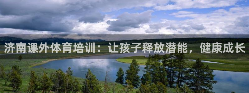 极悦平台注册流程详解图：济南课外体育培训：让孩子释放