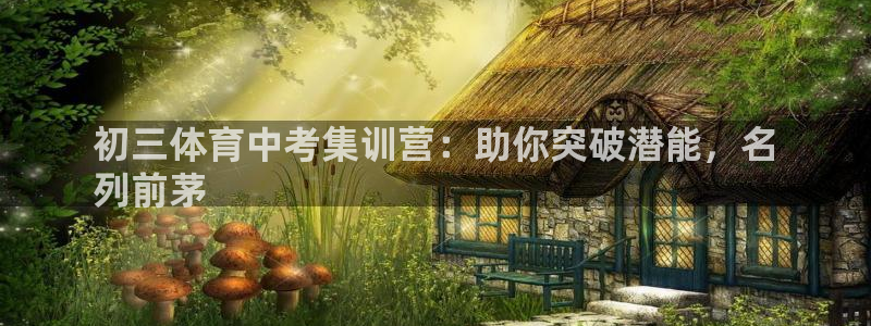 极悦平台是正规平台吗知乎：初三体育中考集训营：助你突