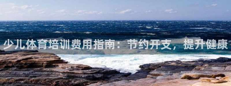 极悦平台是干嘛的软件：少儿体育培训费用指南：节约开支