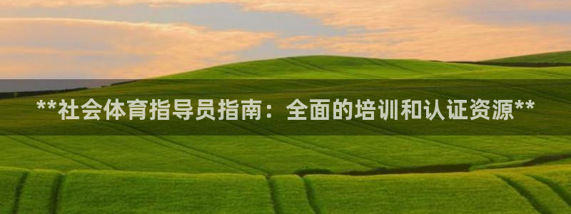 极悦娱乐会被骗吗是真的吗：**社会体育指导员指南：全