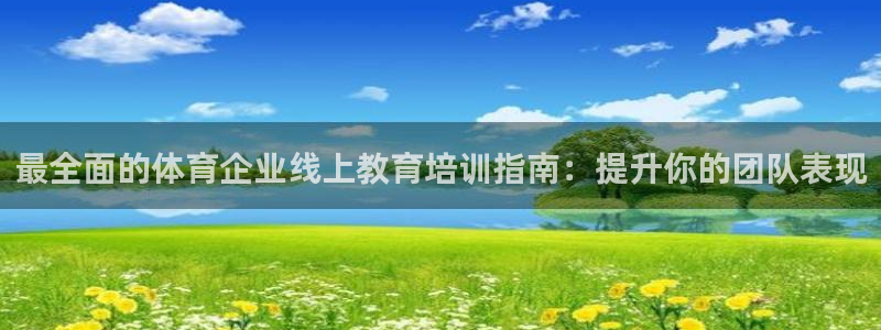 极悦平台官方网站登录网址：最全面的体育企业线上教育培
