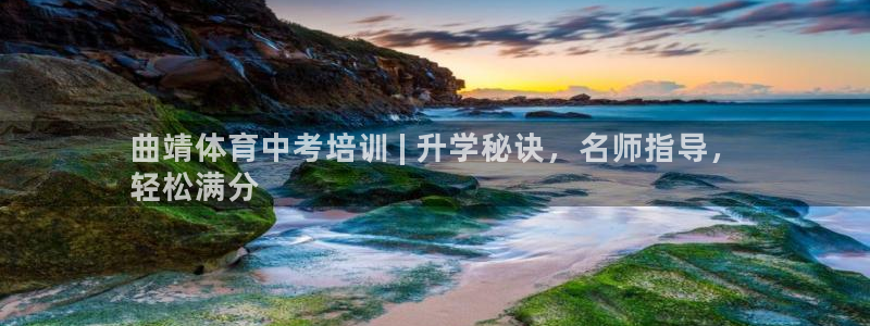 极悦官网的登录方法：曲靖体育中考培训 | 升学秘诀，