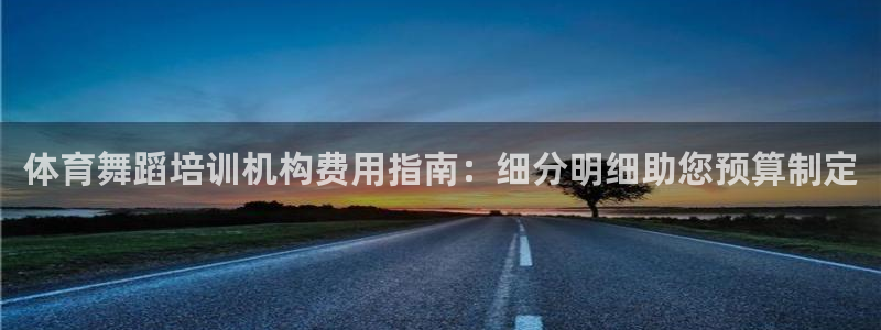 极悦娱乐会被骗吗知乎：体育舞蹈培训机构费用指南：细分