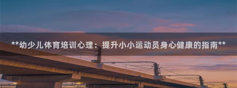 极悦娱乐的背景和历史背景：**幼少儿体育培训心理：提