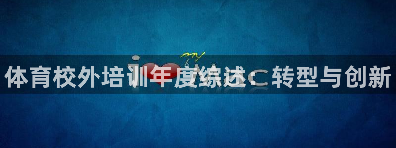极悦娱乐创始人背景故事介绍：体育校外培训年度综述：转