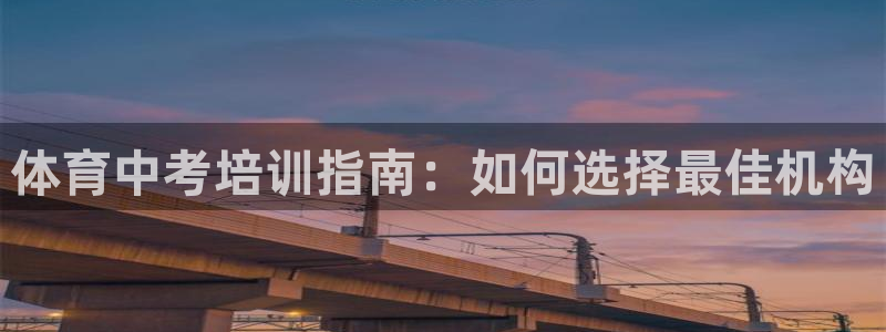 极悦平台官网登录网址是什么：体育中考培训指南：如何选