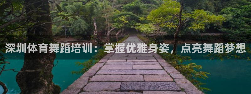 极悦平台注册用户名生成器是什么：深圳体育舞蹈培训：掌