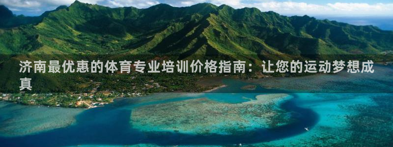 极悦平台官网登录最新版本更新内容介绍：济南最优惠的体