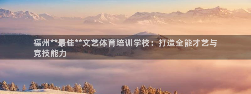 极悦平台注册官方网站下载安卓手机：福州**最佳**文