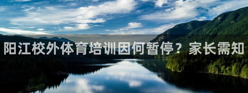 极悦平台代理怎么赚钱：阳江校外体育培训因何暂停？家长