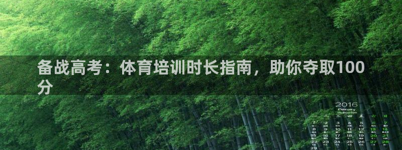 极悦平台注册：备战高考：体育培训时长指南，助你夺取1