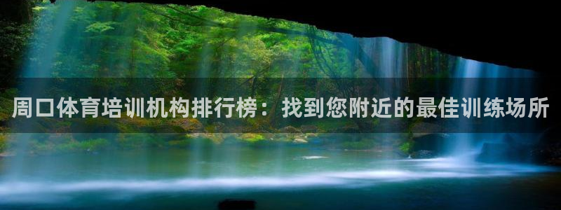 极悦平台官方网站下载：周口体育培训机构排行榜：找到您