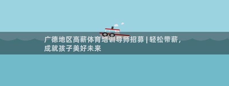 极悦平台有风险吗安全吗：广德地区高薪体育培训导师招募