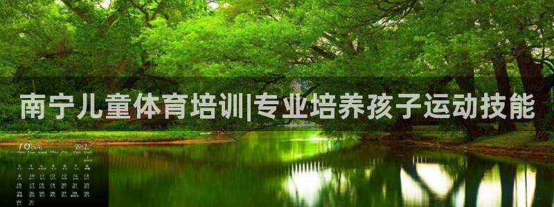 极悦娱乐会被骗吗知乎文章：南宁儿童体育培训|专业培养