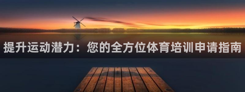 极悦平台app二维码怎么弄：提升运动潜力：您的全方位