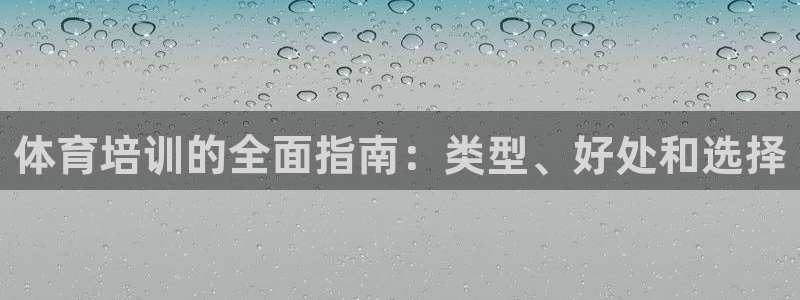 极悦娱乐的背景和历史背景是什么：体育培训的全面指南：