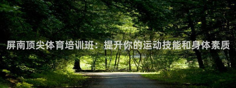极悦娱乐挂机赚钱是真的吗安全吗：屏南顶尖体育培训班：