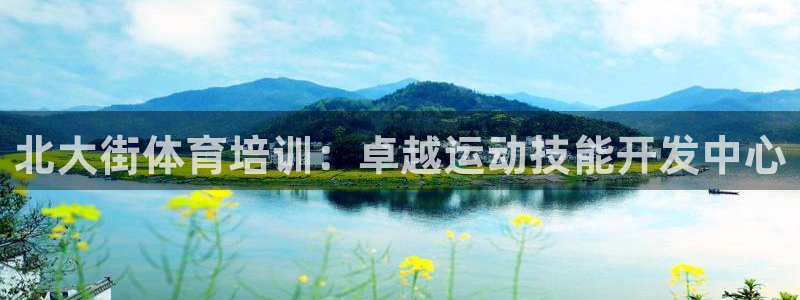极悦平台注册太7.0.2.4好用吗：北大街体育培训：