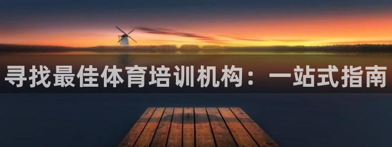 极悦平台官网登录入口网址：寻找最佳体育培训机构：一站