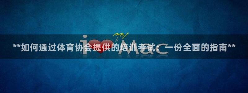 极悦娱乐游戏中心：**如何通过体育协会提供的培训考试