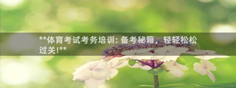 极悦平台用户评价与反馈：**体育考试考务培训: 备考