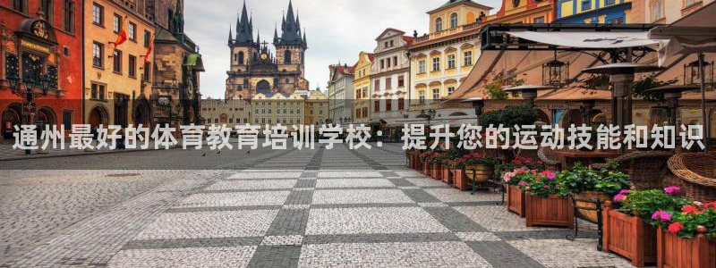 极悦娱乐的创始人背景故事介绍：通州最好的体育教育培训