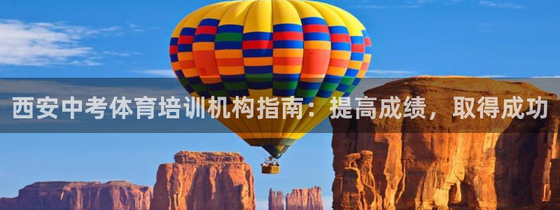 极悦平台注册流程详解图片：西安中考体育培训机构指南：