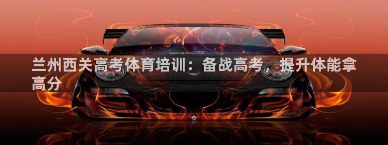 极悦平台登录不进去怎么回事：兰州西关高考体育培训：备