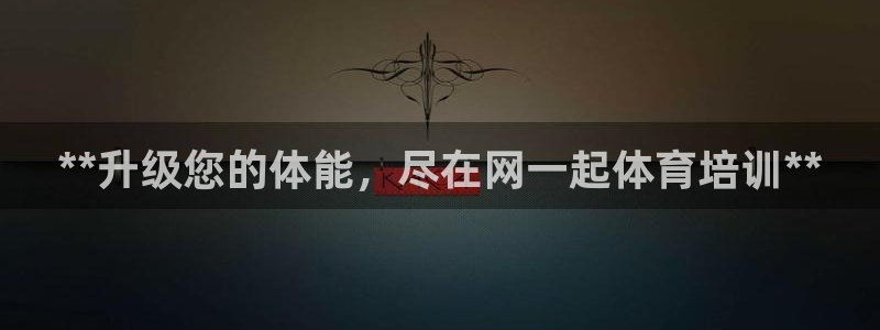 极悦平台注册和登录页面不一样：**升级您的体能，尽在