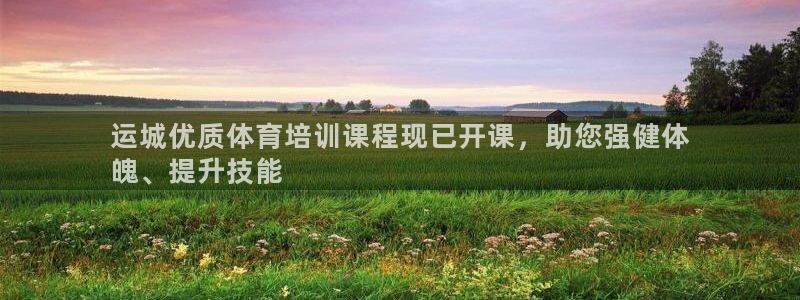 极悦平台注册官网下载：运城优质体育培训课程现已开课，