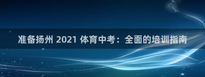 极悦娱乐官网客服联系方式是什么：准备扬州 2021 