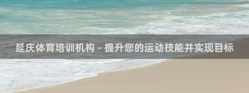 极悦官网下载最新版本更新内容：延庆体育培训机构 - 
