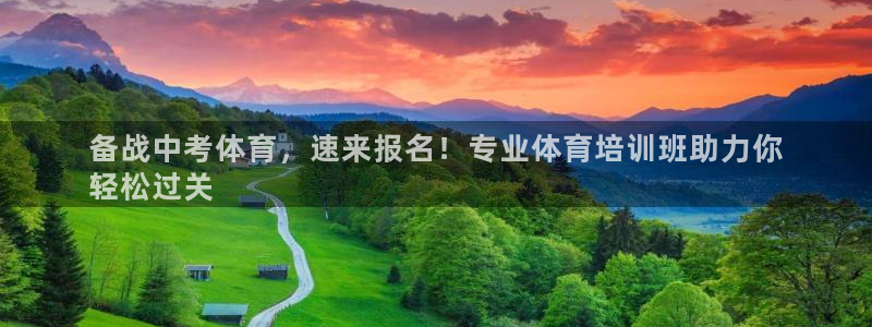 极悦娱乐登录拒绝访问怎么办啊：备战中考体育，速来报名