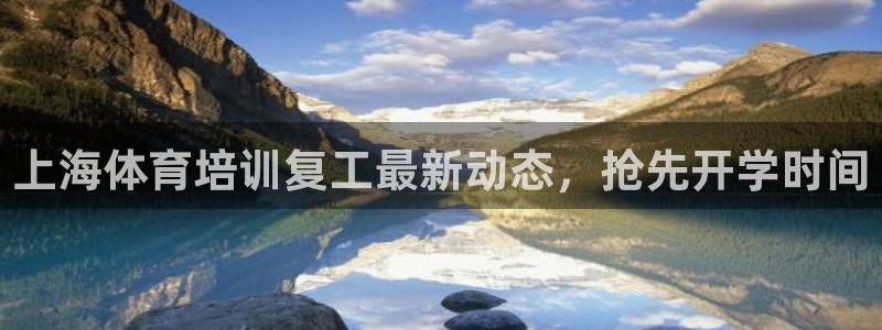 极悦平台官方网站下载：上海体育培训复工最新动态，抢先