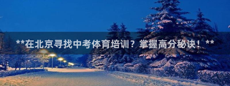 极悦是什么牌子空调的：**在北京寻找中考体育培训？掌