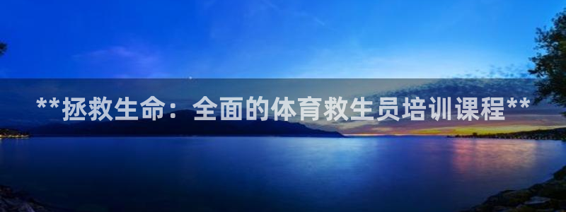 极悦平台注册登录入口官网：**拯救生命：全面的体育救