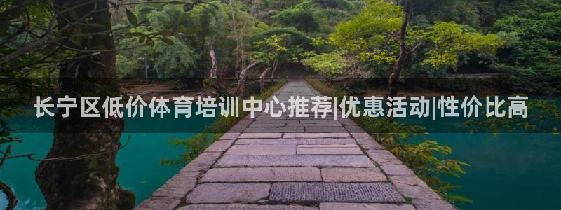 极悦娱乐官网APP下载：长宁区低价体育培训中心推荐|