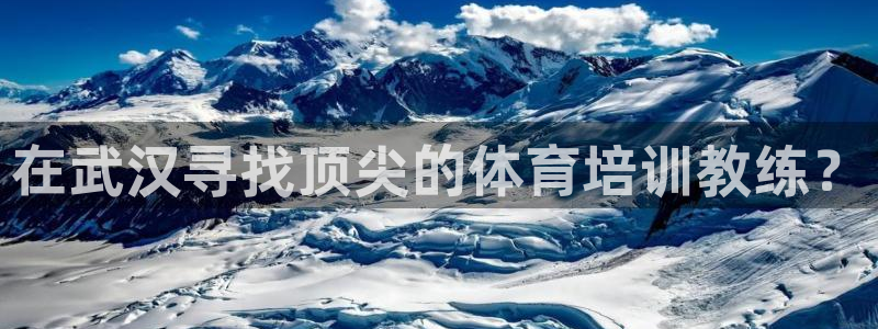 极悦官方网站：在武汉寻找顶尖的体育培训教练？