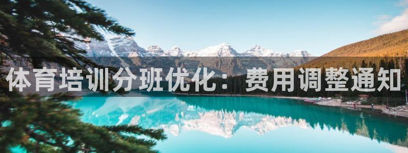 极悦官网首页登录入口：体育培训分班优化：费用调整通知