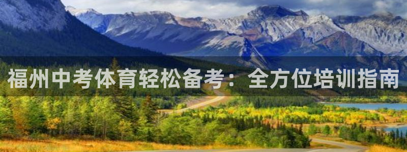 极悦平台app安全吗是真的吗：福州中考体育轻松备考：