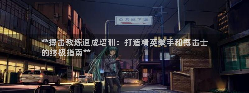 极悦娱乐会被骗吗安全吗：**搏击教练速成培训：打造精