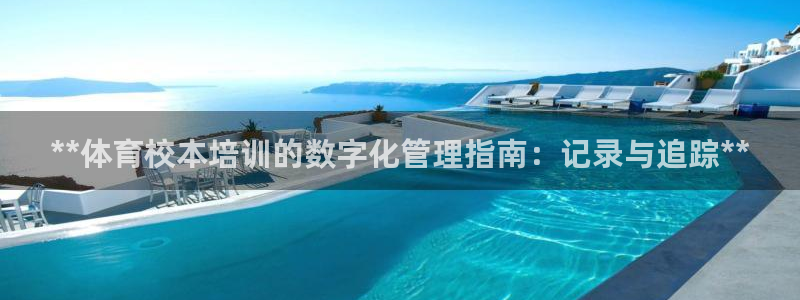 加盟极悦教育多少钱：**体育校本培训的数字化管理指南