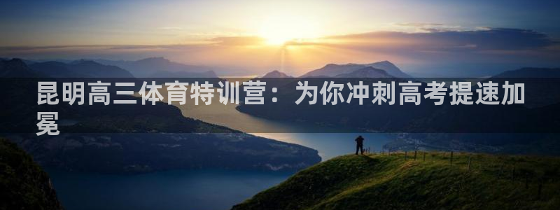 极悦娱乐的创始人背景故事：昆明高三体育特训营：为你冲