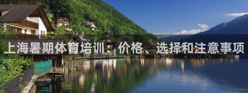 极悦娱乐官网最新版本更新内容下载：上海暑期体育培训：