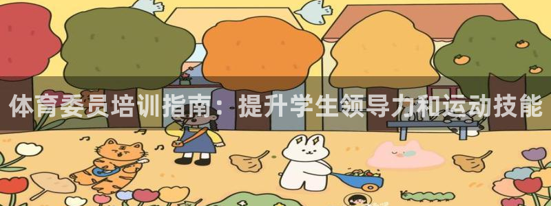 极悦娱乐官网最新版本更新内容下载：体育委员培训指南：