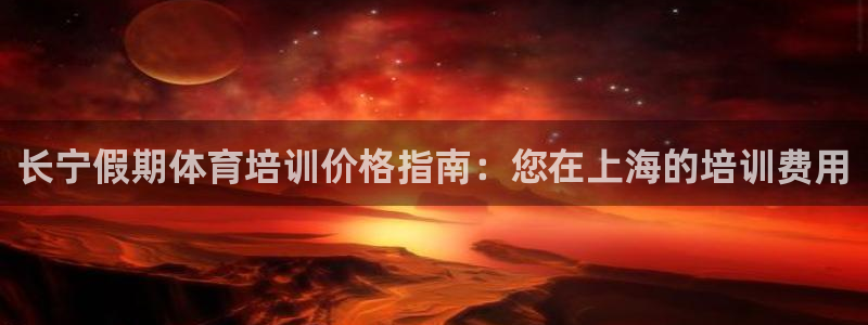 极悦平台代理怎么做的：长宁假期体育培训价格指南：您在