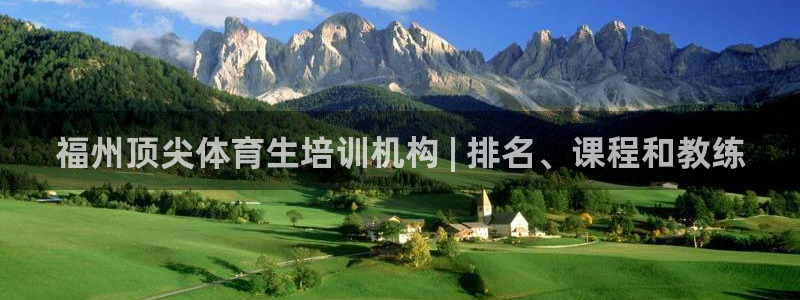 极悦平台注册用户名格式是什么：福州顶尖体育生培训机构