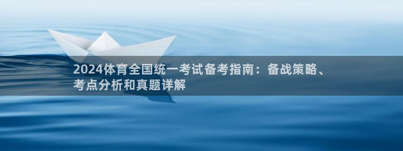 极悦平台官网登录网址：2024体育全国统一考试备考指