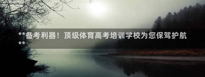极悦平台官方网站首页下载：**备考利器！顶级体育高考