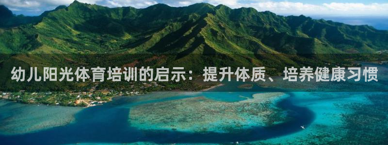极悦平台使用注意事项有哪些：幼儿阳光体育培训的启示：